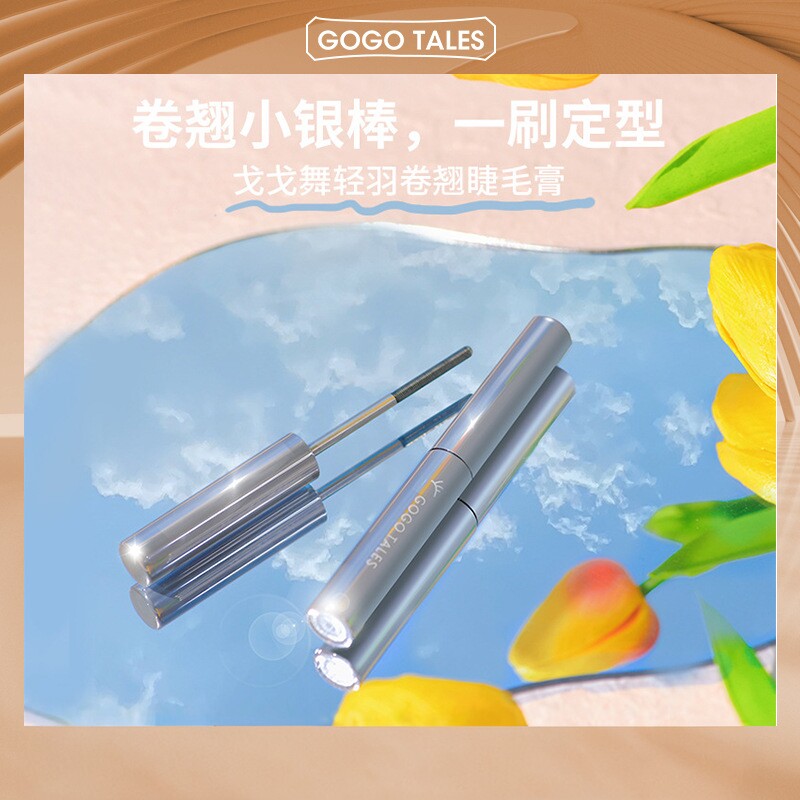 GOGOTALES戈戈舞小银棒睫毛膏｜