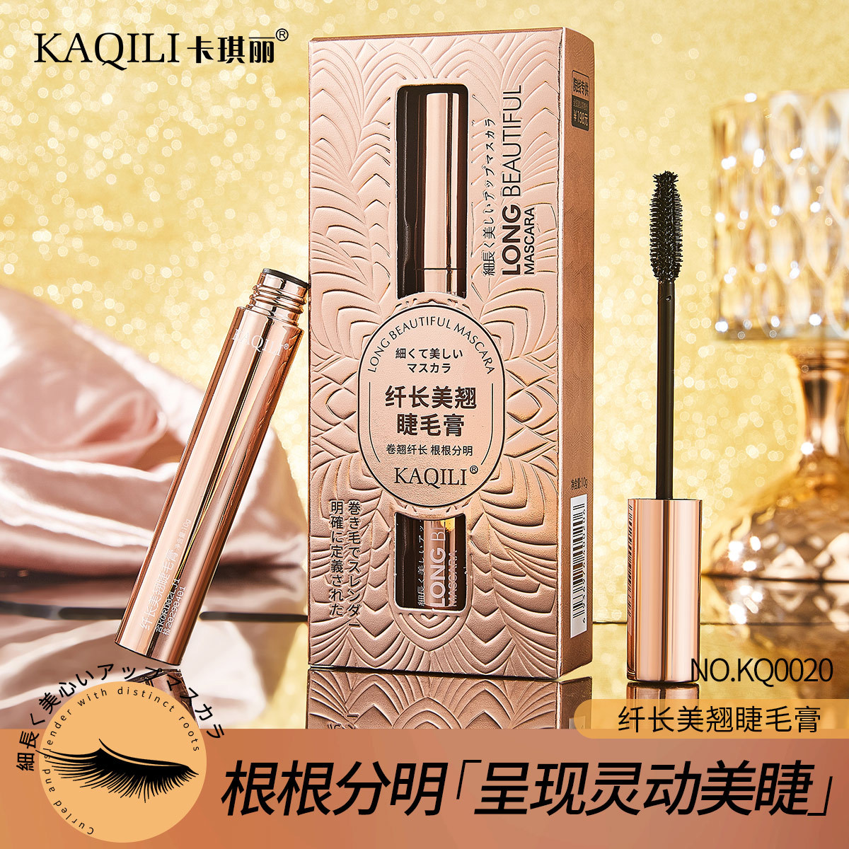 卡琪丽纤长美翘睫毛膏防水持久不