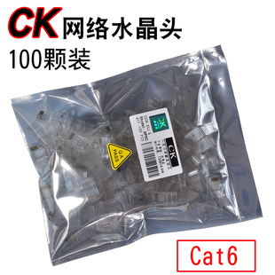 CK六类8P网络水晶头cat6 保证 RJ45千兆网线头 正品 100%原装