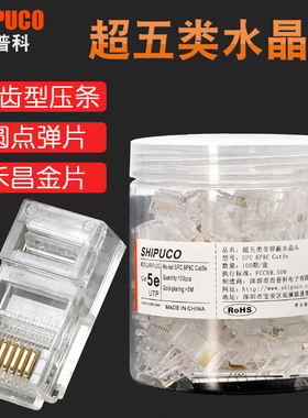 原装正品SHIPUCO超五类水晶头cat5e电脑网络RJ45网线接头镀金纯铜