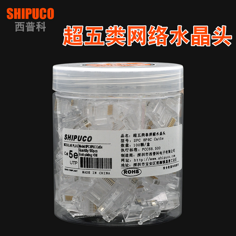 假一罚十！原装SHIPUCO超五类水晶头cat5e网络正品RJ45插头100颗