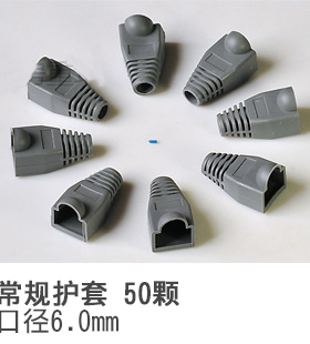 【50颗】彩色常规保护套CAT5E网线 超五类水晶头护线套子多种颜色