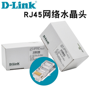 RJ45水晶头 cat6水晶头 网络水晶头六类水晶头 正品 100%原装 DLINK