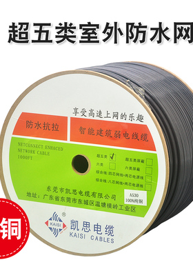 原装凯思超五类室外防水网线 CAT5e 纯铜正品网络线安防监控工程