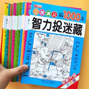 隐藏的图画智力捉迷藏视觉大挑战趣味找图四大名著成语恐龙涂色书