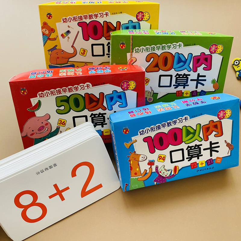 幼小衔接早教学习卡口算卡片
