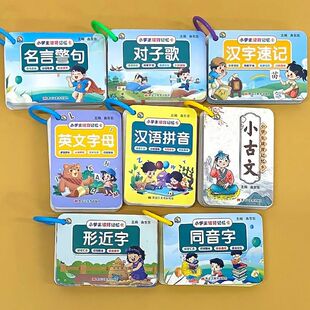 小学生读背记忆卡片 对子歌小古文名言英文字母形近字同音字数独