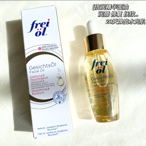 FREI OL福来倍润精华油面部精华保湿补水植物护肤水油平衡 30ml