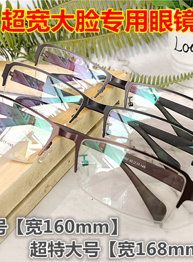 超大号码近视商务半框眼镜架树脂特大脸加宽胖子防蓝光160m配变色