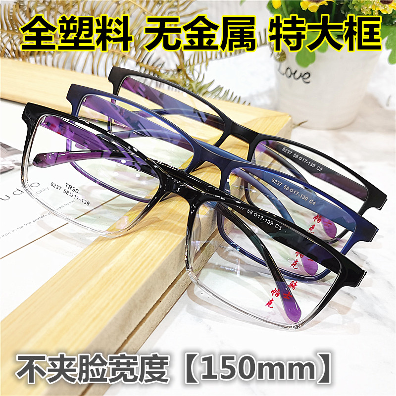 全塑料加宽大脸眼镜树脂眼镜框架