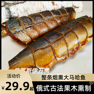 俄羅斯風味熏魚整條大馬哈魚三文魚全熟咸魚干果木熱熏下酒菜即食