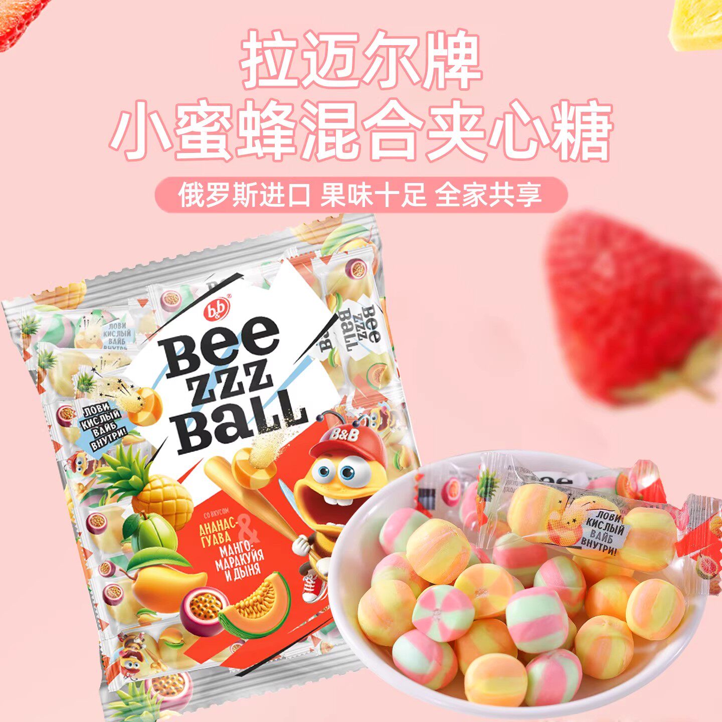 俄罗斯进口小蜜蜂混合夹心水果味糖果拉迈尔婚庆喜糖新年货过年糖
