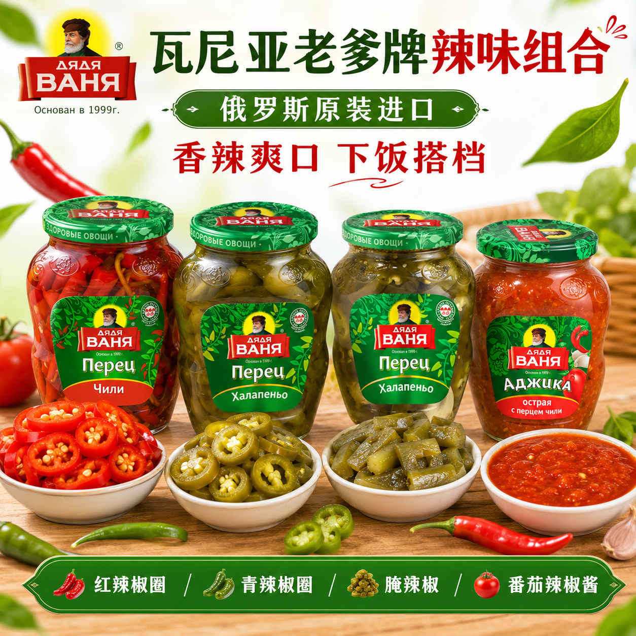 俄罗斯红辣椒青辣椒腌渍蔬菜原装进口酸黄瓜西餐烤肉配菜佐餐老爹