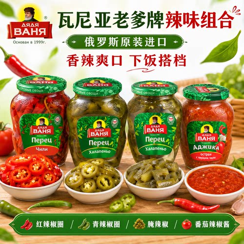 俄罗斯红辣椒青辣椒腌渍蔬菜原装进口酸黄瓜西餐烤肉配菜佐餐老爹