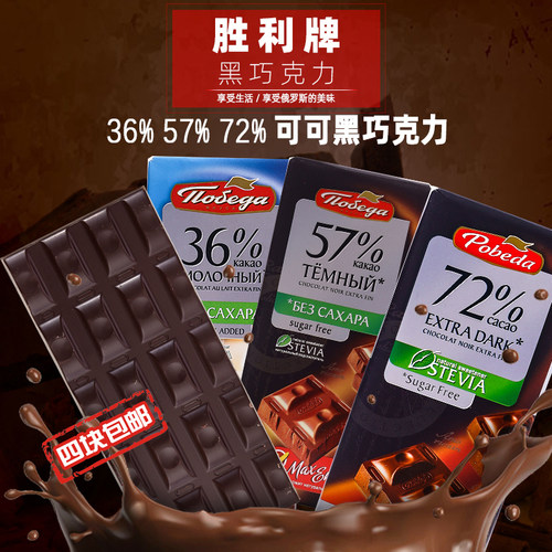 俄罗斯胜利黑巧巧克力原装进口