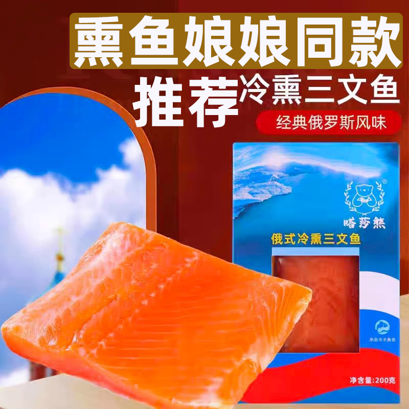 嗒莎熊三文鱼俄式熏鱼冷熏鲱鱼