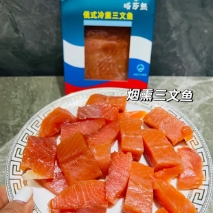 嗒莎熊煙熏三文魚熏魚娘娘同款 熏魚整條鯡魚冷熏生咸魚沙丁魚 俄式
