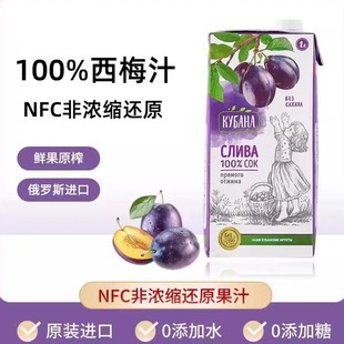 俄羅斯進(jìn)口NFC純果汁西梅汁鮮榨1升原裝 膳食纖維果汁飲品 原漿裝