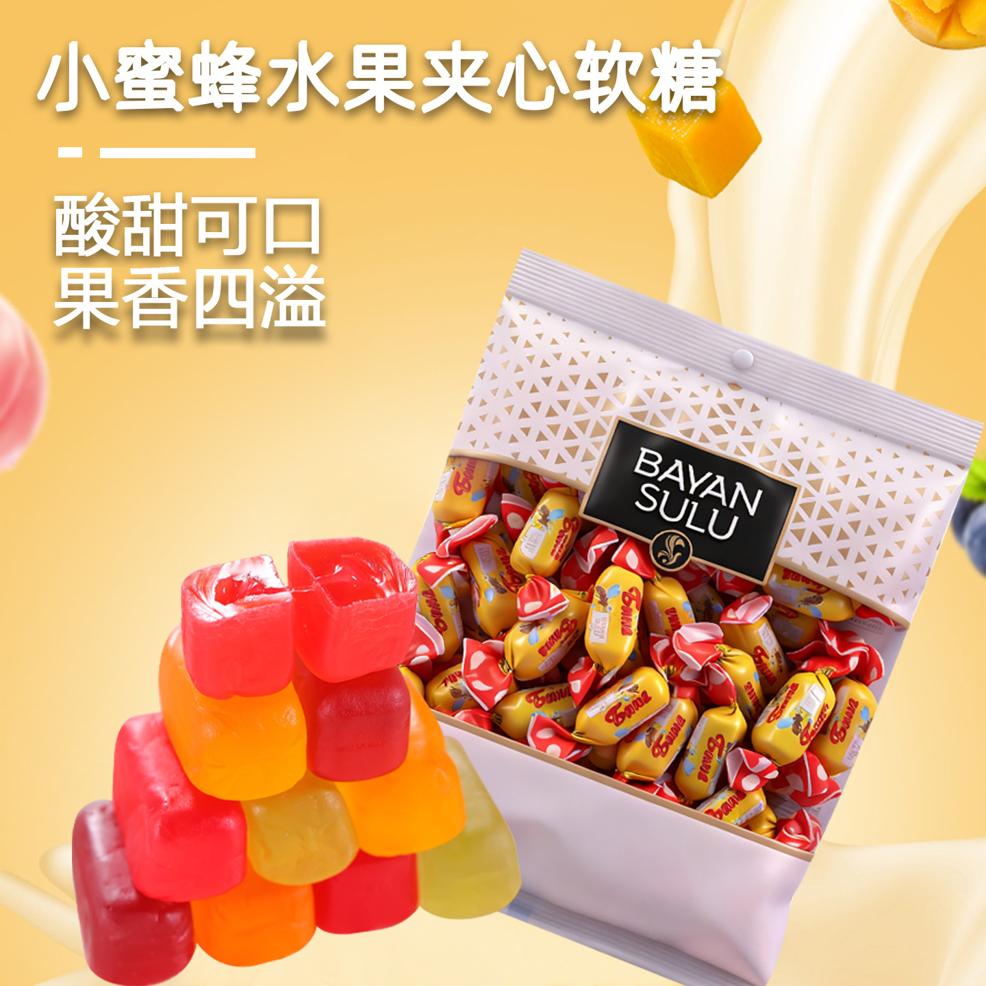 小蜜蜂果味夹心混合软糖牛奶味太妃糖果水果硬糖哈萨克斯坦进口