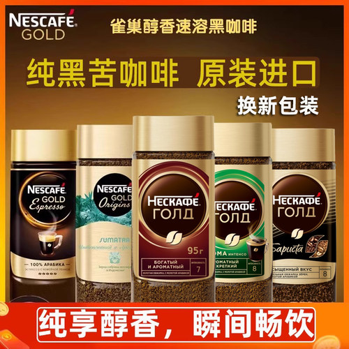 俄罗斯进口雀巢黑咖啡美式