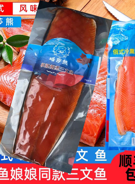 顺丰空运！大片枫糖烟熏三文鱼俄式冷熏鲱鱼熏鱼娘娘同款嗒莎熊