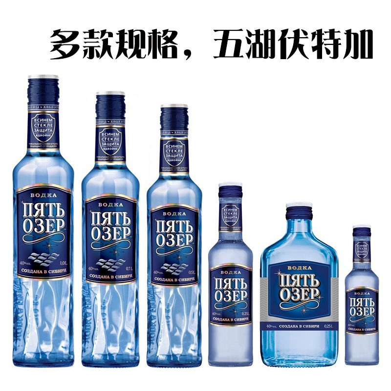 俄罗斯进口五湖伏特加洋酒白酒精饮料鸡尾酒基酒吧多种规格组合
