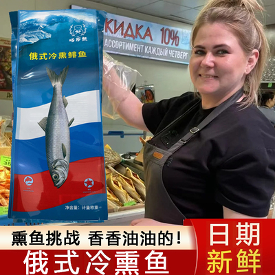 俄式冷熏鲱鱼熏鱼娘娘同款嗒莎熊