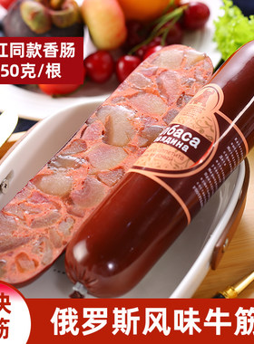 俄罗斯风味牛筋肠牛肉火腿肠