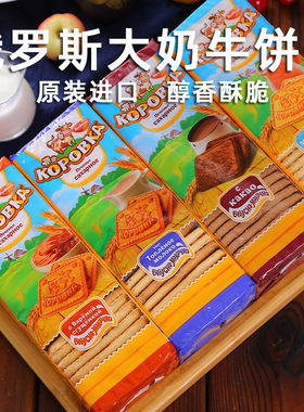 俄罗斯大奶牛饼干牛奶淡香炼乳可可味老式饼干小牛网红燕麦零食