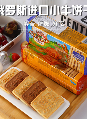 俄罗斯进口大奶牛巧克力小牛可可炼乳牛奶味老式饼干网红休闲零食