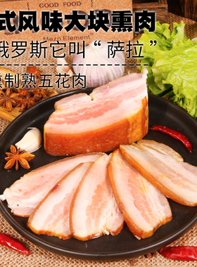 萨洛烟熏腌制五花肉俄罗斯风味萨拉熏咸肉腊肉欧式美食下酒菜大块