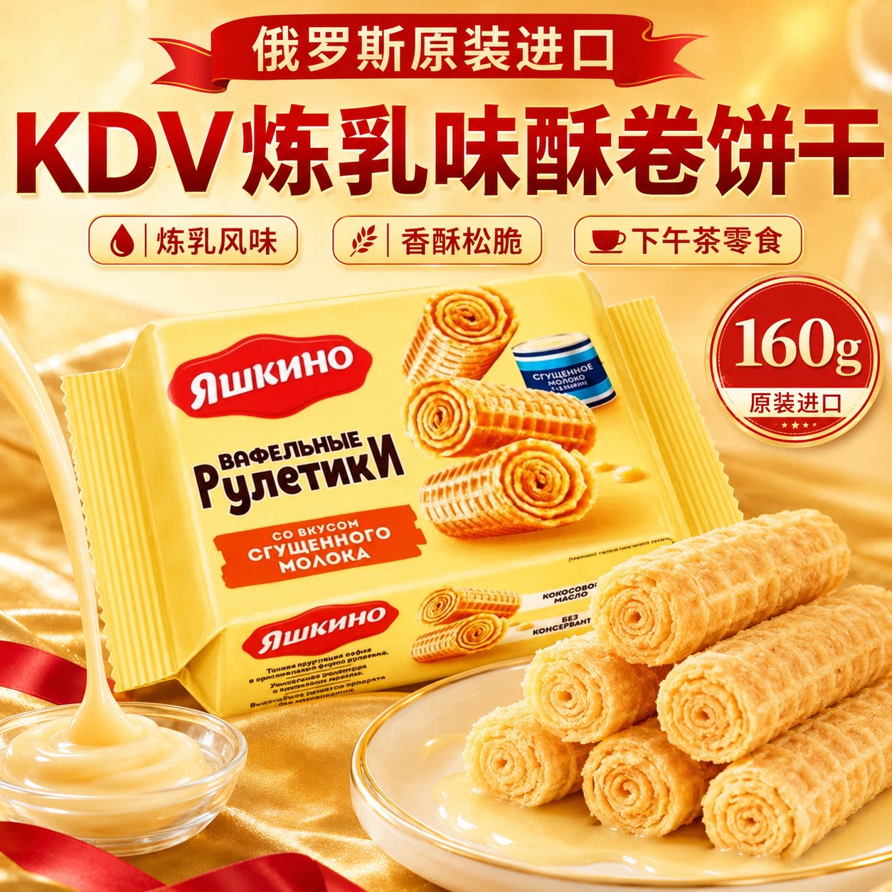 俄罗斯原装进口炼乳味巧克力威化脆蛋卷酥性饼干奶油休闲零食品