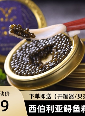 俄罗斯鲟鱼子酱西伯利亚7年国产大颗粒黑鱼籽酱鲟即食寿司食材礼