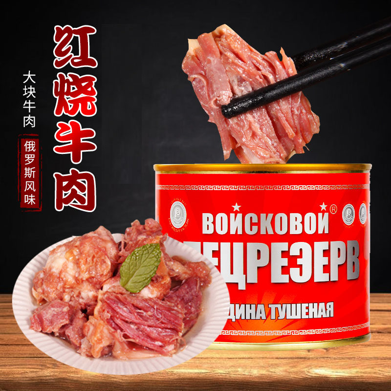 俄罗斯风味牛肉罐头即食大块肉无淀粉速食下酒菜野餐红烧煲汤525g
