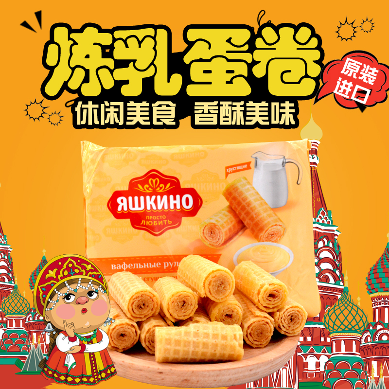 俄罗斯原装进口炼乳夹心巧克力威化蛋卷酥性饼干奶油休闲零食品