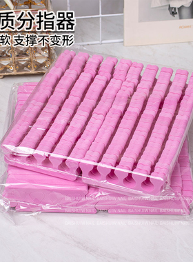分指美甲工具指甲油胶甲片脚棉手指隔开用海绵分趾器脚趾一对固定