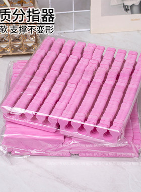 分指美甲工具指甲油胶甲片脚棉手指隔开用海绵分趾器脚趾一对固定