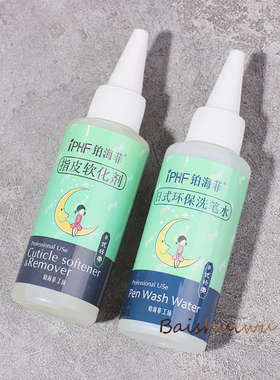 日式指皮软化剂美甲修手指甲洗笔水去角质手部专用铂海菲IPHF60ML