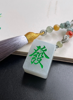 临池小满翡翠玉石麻将招财玉挂饰