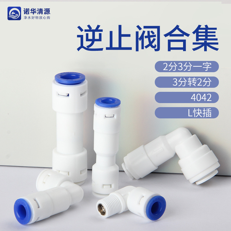 净水器逆止阀2分3分水管转1分外牙直饮水机RO纯水机单向阀止回阀n