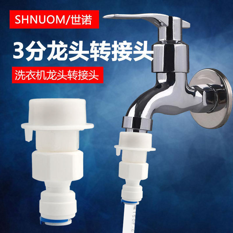 通用洗衣机卡扣转接头转净水器3分管快速插拔接头三分PE管快接头