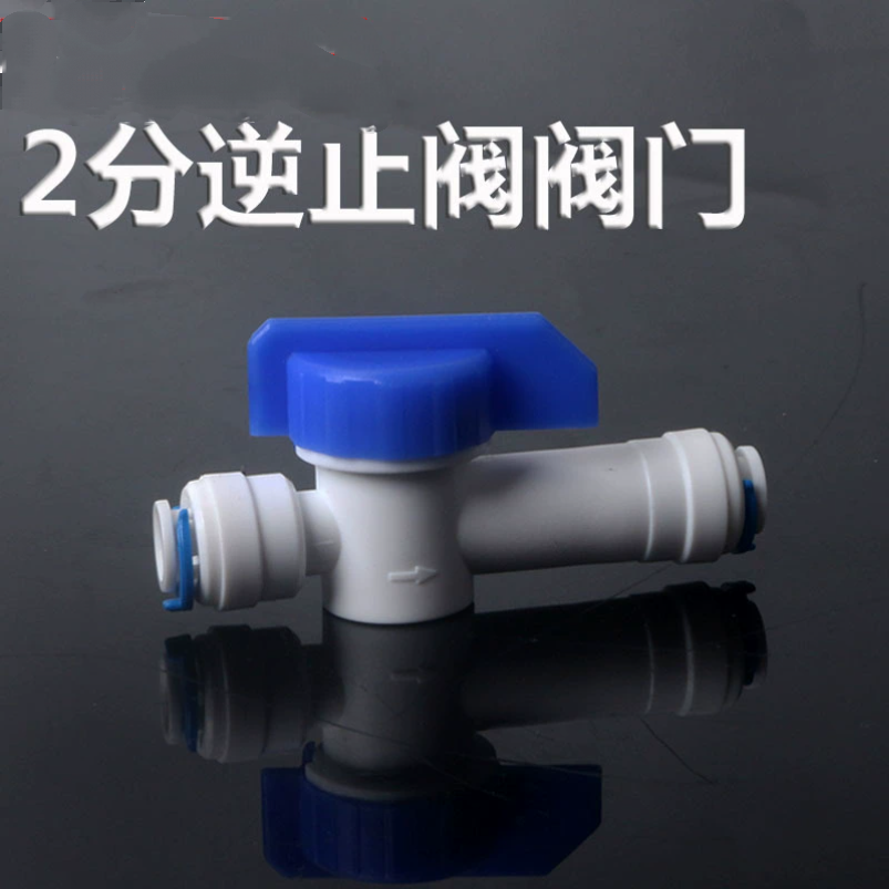 2分快插阀门带逆止阀2分快接单向阀止回阀球阀控制开关接头配件s