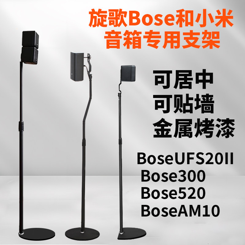 适用博士BOSE300 UFS20至尊宝悠闲V35后环绕音箱支架音响落地脚架