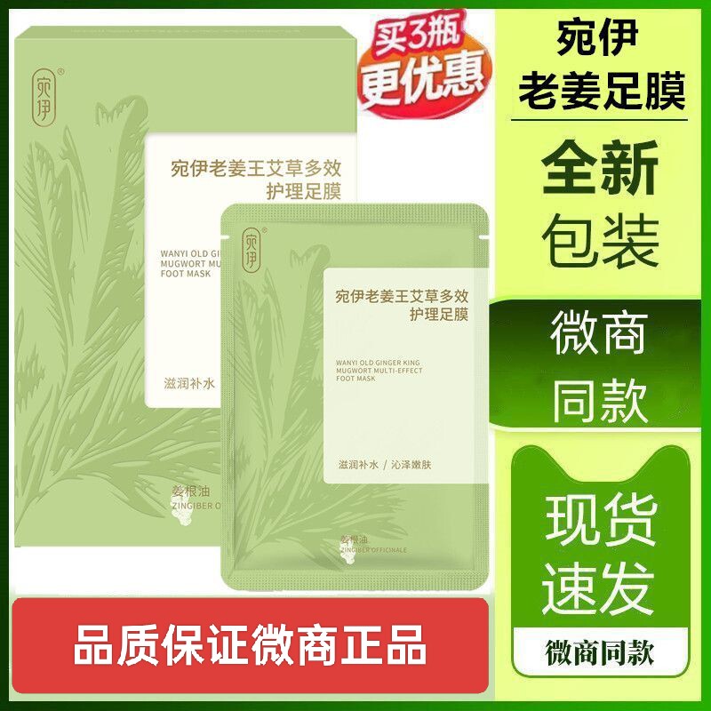 双12宛伊老姜王艾草多效护理足膜正品滋润补水沁泽嫩肤微商同款刮