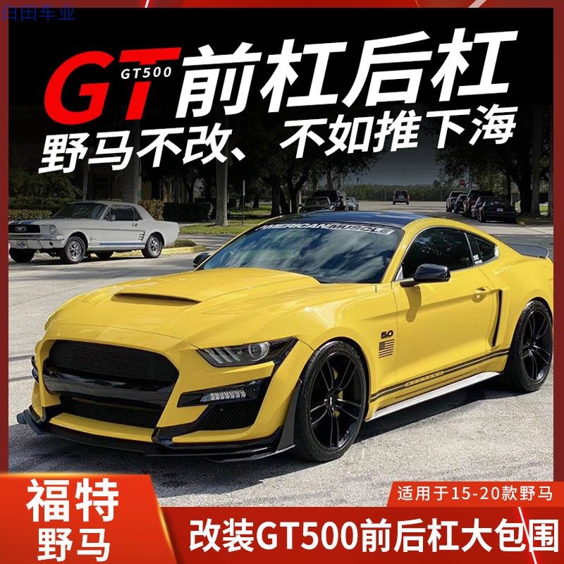 ชุดแต่งรอบคันสำหรับ Ford Mustang รุ่น 18-23 ปรับแต่ง GT500 ชุดกันชนหน้า กันชนหลัง ซุ้มล้อ ครีบหลัง ผลิตภัณฑ์ AMPP