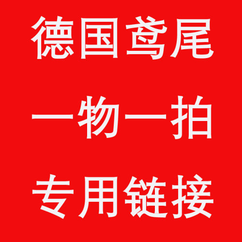 德国鸢尾杂交苗一物一拍专用链接