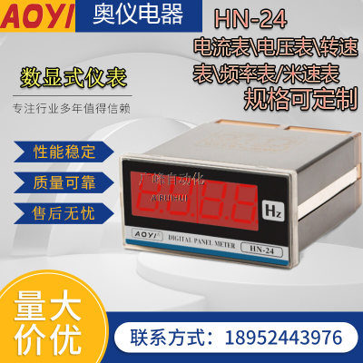 奥仪电器数显表米速表电压表赫兹表电流表HN-24SX单相AOYI AC220V