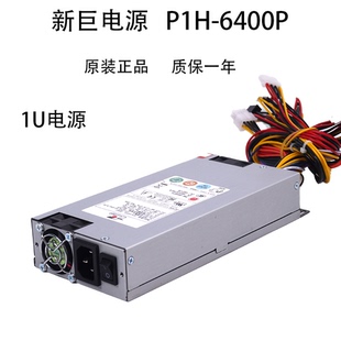新巨P1H 6400P额定400W标准1U服务器电源支持双路CPU供电