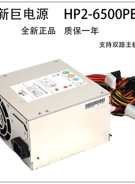 全新新巨HP2-6500PE 500W工控机服务器电源塔式电源PSM-6600PE