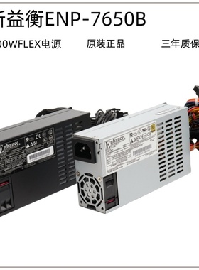 益衡ENP-7650BFLEX小1U电源600W/500W静音NAS/ITX小主机铂金7660B